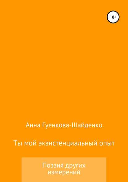 Ты мой экзистенциальный опыт. Мужу — Анна Андреевна Гуенкова