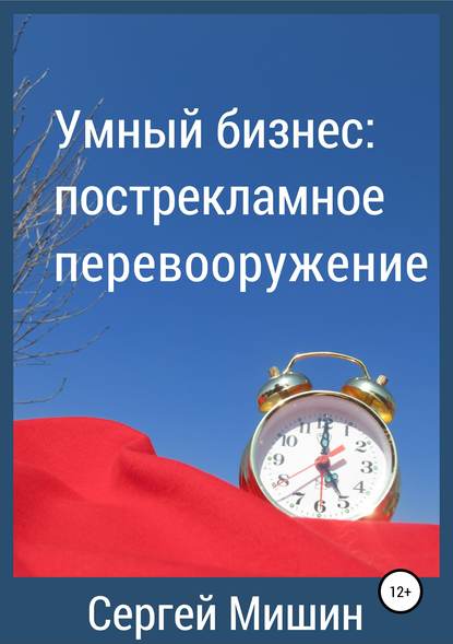 Умный бизнес: пострекламное перевооружение — Сергей Алексеевич Мишин