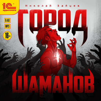 Город шаманов — Николай Зайцев