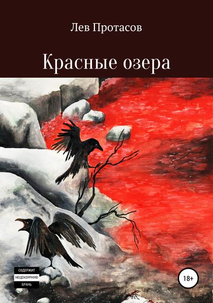 Красные озера - Лев Алексеевич Протасов