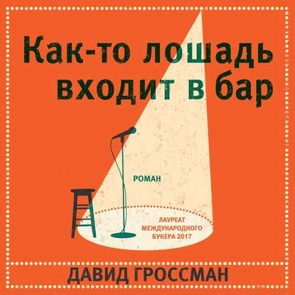 Как-то лошадь входит в бар - Давид Гроссман