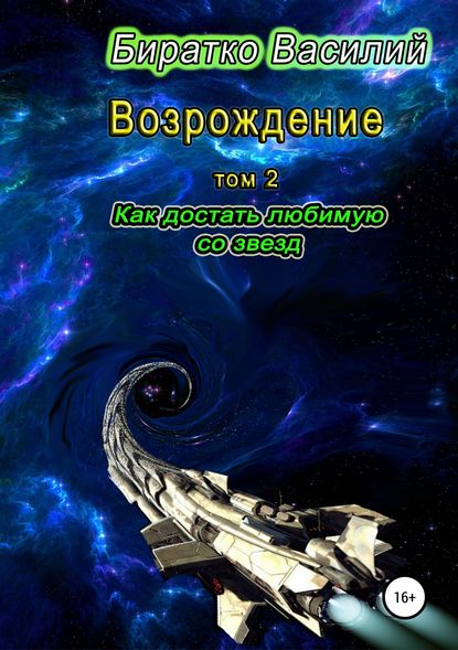 Возрождение. Как достать любимую со звезд - Василий Федорович Биратко