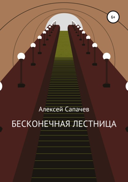 Бесконечная лестница — Алексей Александрович Сапачев