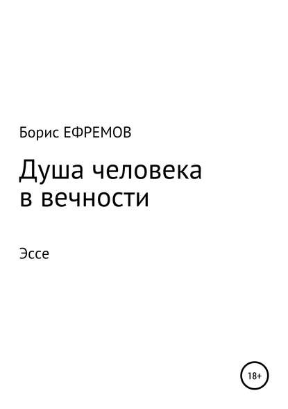 Душа человека в вечности Эссе - Борис Алексеевич Ефремов