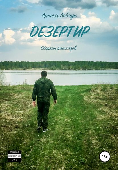 Дезертир. Сборник рассказов — Артем Лобчук