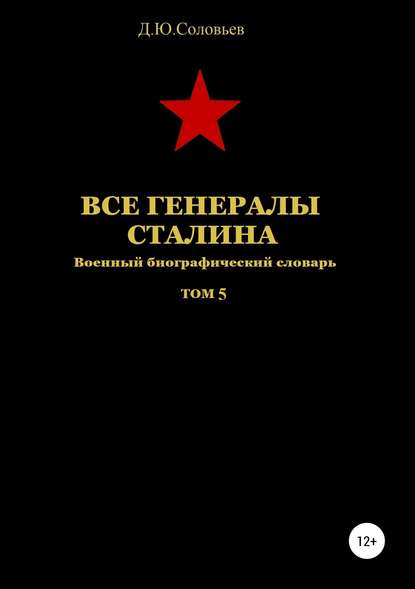 Все генералы Сталина. Том 5 - Денис Юрьевич Соловьев