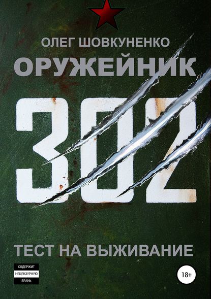 Оружейник. Книга первая. Тест на выживание - Олег Шовкуненко