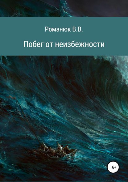 Побег от неизбежности — Владислав Владимирович Романюк