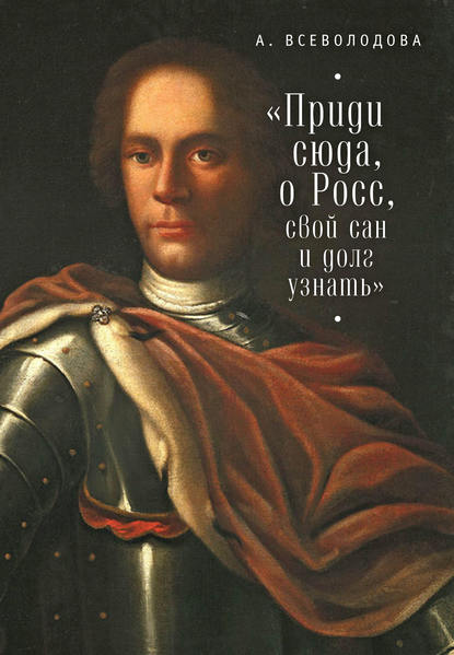 Приди сюда, о Росс, свой сан и долг узнать… (сборник) - Анна Всеволодова