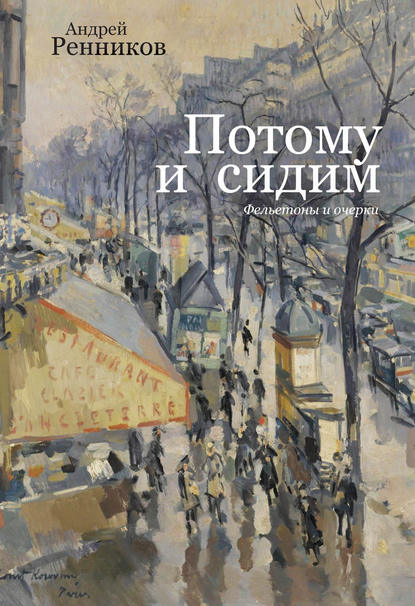 Потому и сидим (сборник) — Андрей Ренников