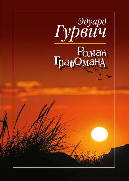 Роман графомана - Эдуард Гурвич