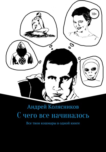 С чего все начиналось - Андрей Павлович Колясников