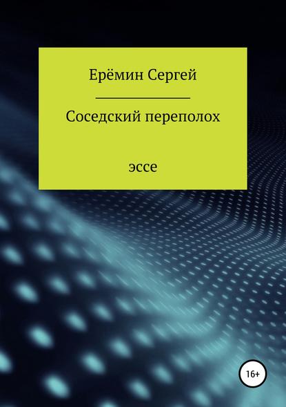 Соседский переполох - Сергей Викторович Еремин