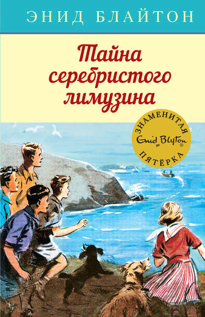 Тайна серебристого лимузина - Энид Блайтон