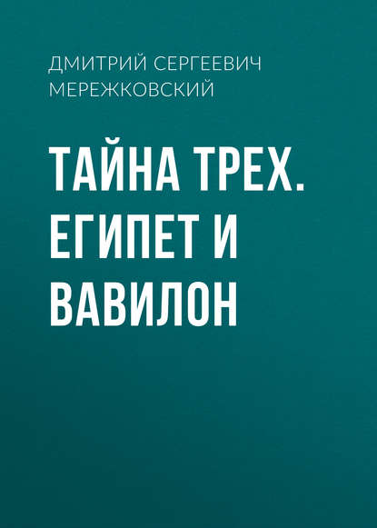 Тайна Трех. Египет и Вавилон - Д. С. Мережковский