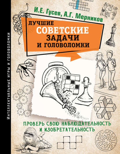 Лучшие советские задачи и головоломки. Проверь свою наблюдательность и изобретательность — Группа авторов