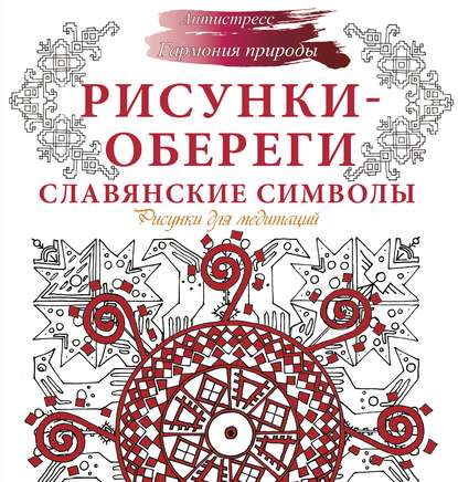 Рисунки-обереги. Славянские символы. Рисунки для медитаций - Анна Секирина