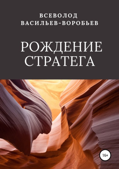 Рождение стратега — Всеволод Константинович Васильев-Воробьев