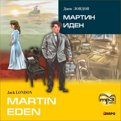 Martin Eden / Мартин Иден (в сокращении). MP3 - Джек Лондон