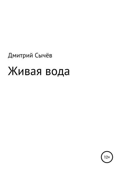 Живая вода — Дмитрий Владимирович Сычев