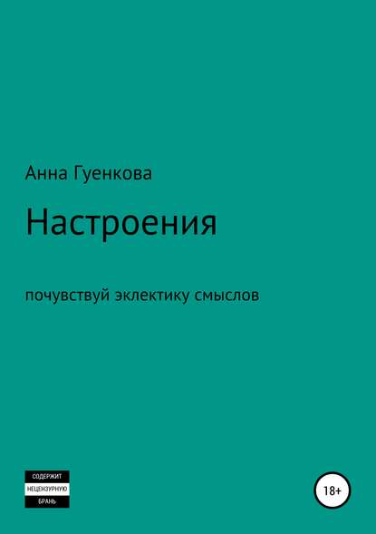 Настроения. Роман-драма — Анна Андреевна Гуенкова