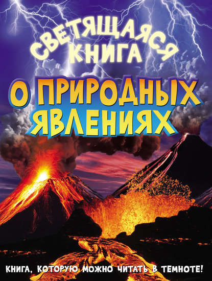 Светящаяся книга о природных явлениях — Яна Мартынова