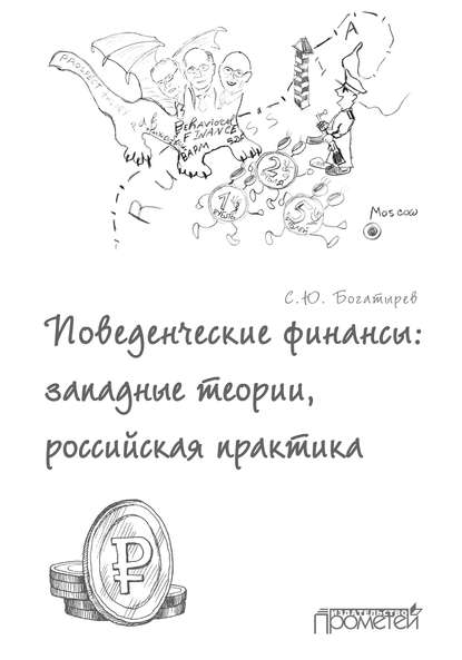 Поведенческие финансы: западные теории, российская практика — С. Ю. Богатырев