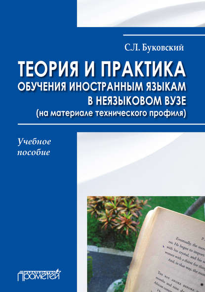 Теория и практика обучения иностранным языкам в неязыковом вузе (на материале технического профиля) — С. Л. Буковский