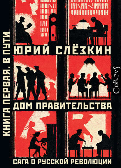 Дом правительства. Сага о русской революции. Книга первая. В пути - Юрий Слёзкин