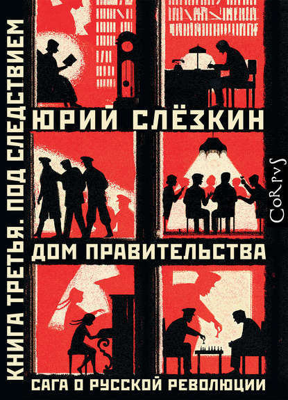 Дом правительства. Сага о русской революции. Книга третья. Под следствием — Юрий Слёзкин