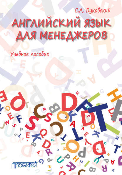 Английский язык для менеджеров — С. Л. Буковский