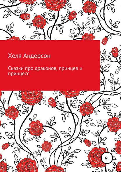 Сказки про драконов, принцев и принцесс — Хеля Андерсон