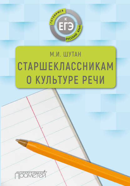 Старшеклассникам о культуре речи — М. И. Шутан