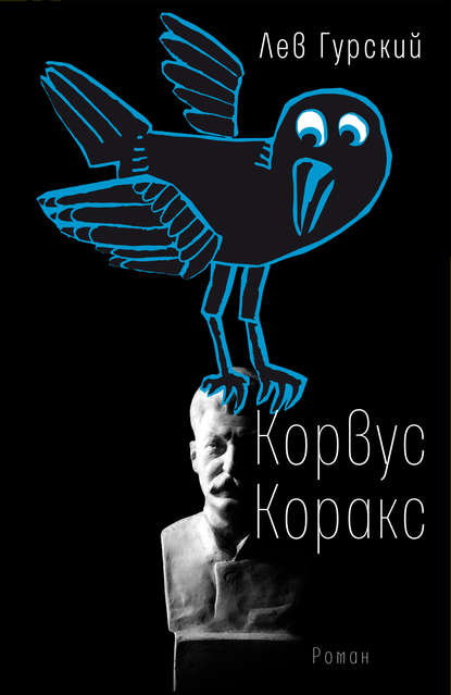 Корвус Коракс - Лев Гурский