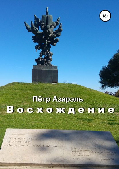 Восхождение — Пётр Азарэль