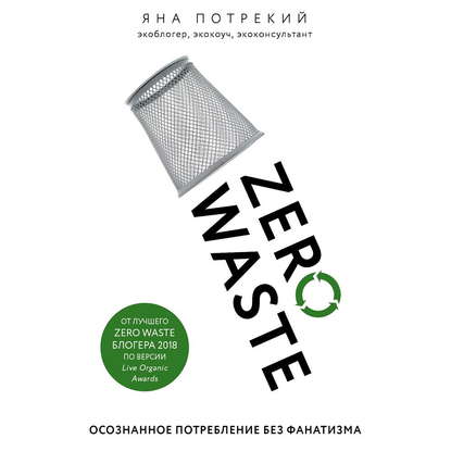 Zero Waste: осознанное потребление без фанатизма — Яна Потрекий