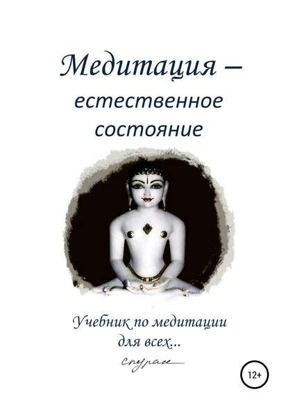 Медитация – естественное состояние. Учебник по медитации для всех… - Спуран