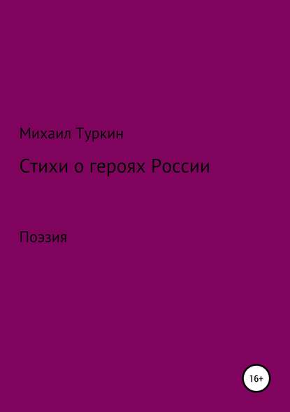 Стихи о героях России - Михаил Борисович Туркин