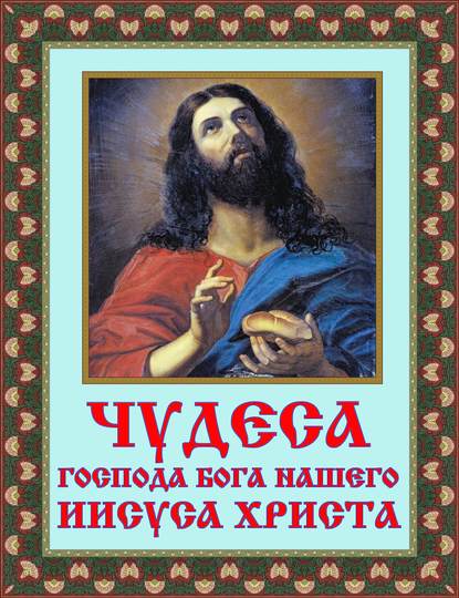 Чудеса Господа Бога нашего Иисуса Христа - Группа авторов