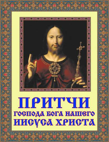 Притчи Господа Бога нашего Иисуса Христа - Группа авторов