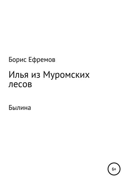 Илья из муромских лесов. Былина - Борис Алексеевич Ефремов