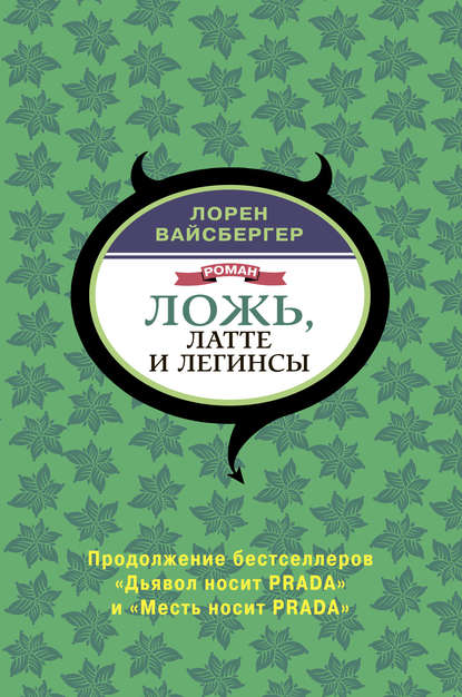 Ложь, латте и легинсы — Лорен Вайсбергер