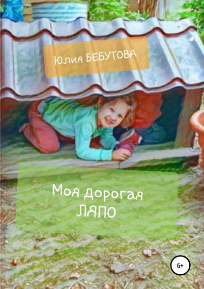 Моя дорогая Ляпо - Юлия Петровна Бебутова