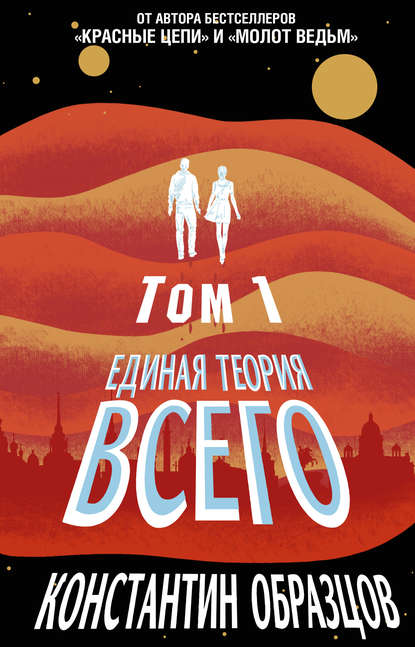 Единая теория всего. Том 1. Горизонт событий - Константин Образцов