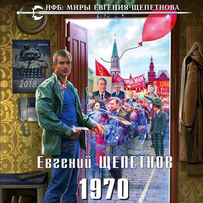 1970 - Евгений Щепетнов