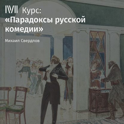 Лекция «Итог русской классической комедии в „Вишневом саде“ А. Чехова» — Михаил Свердлов