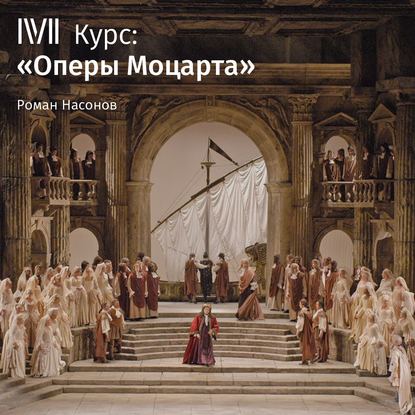 Лекция «Наказанный распутник, или Дон Жуан». Суд высшей инстанции» — Роман Насонов