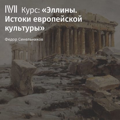 Лекция «Рациональность» - Федор Синельников