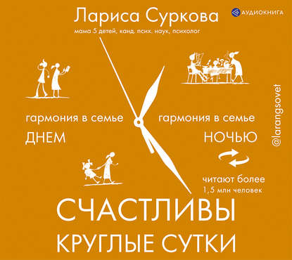 Счастливы круглые сутки. Гармония в семье днем и ночью — Лариса Суркова