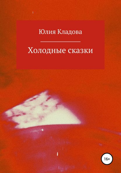 Холодные сказки — Юлия Геннадьевна Кладова